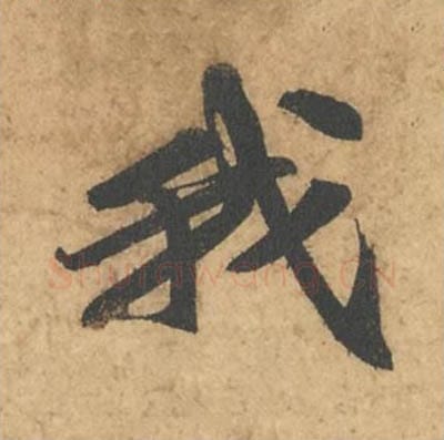 我毛笔行书的写法_苏轼书法行书我单字帖图片_摘自次韵秦太虚见戏耳聋诗帖