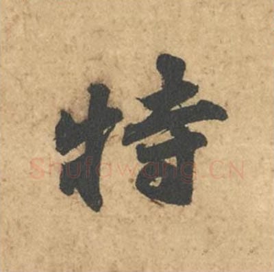 特毛笔行书的写法_苏轼书法行书特单字帖图片_摘自次韵秦太虚见戏耳聋诗帖