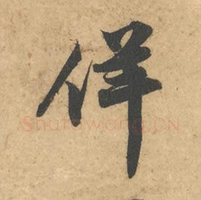 佯毛笔行书的写法_苏轼书法行书佯单字帖图片_摘自次韵秦太虚见戏耳聋诗帖