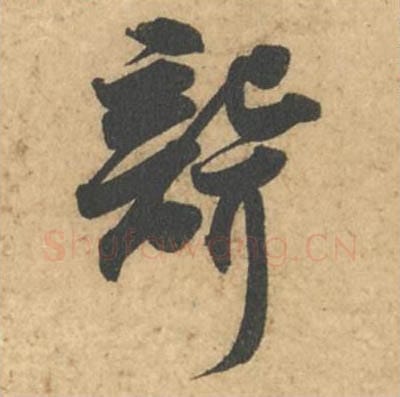 聋毛笔行书的写法_苏轼书法行书聋单字帖图片_摘自次韵秦太虚见戏耳聋诗帖