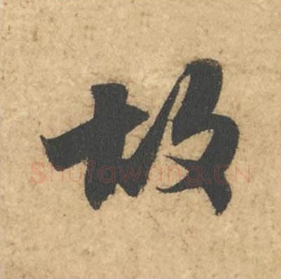 故毛笔行书的写法_苏轼书法行书故单字帖图片_摘自次韵秦太虚见戏耳聋诗帖