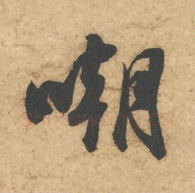 嘲毛笔行书的写法_苏轼书法行书嘲单字帖图片_摘自次韵秦太虚见戏耳聋诗帖