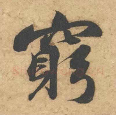 穷毛笔行书的写法_苏轼书法行书穷单字帖图片_摘自次韵秦太虚见戏耳聋诗帖