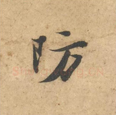 防毛笔行书的写法_苏轼书法行书防单字帖图片_摘自次韵秦太虚见戏耳聋诗帖
