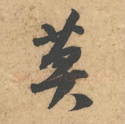 莫毛笔行书的写法_苏轼书法行书莫单字帖图片_摘自次韵秦太虚见戏耳聋诗帖