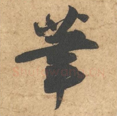 笔毛笔行书的写法_苏轼书法行书笔单字帖图片_摘自次韵秦太虚见戏耳聋诗帖