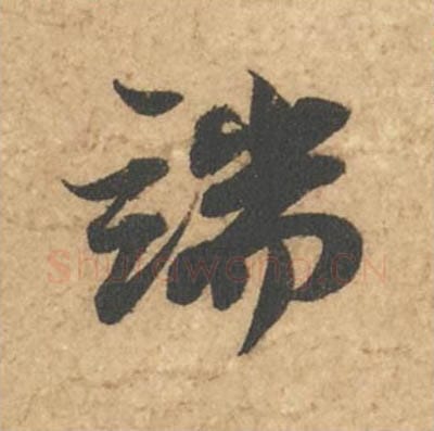 端毛笔行书的写法_苏轼书法行书端单字帖图片_摘自次韵秦太虚见戏耳聋诗帖