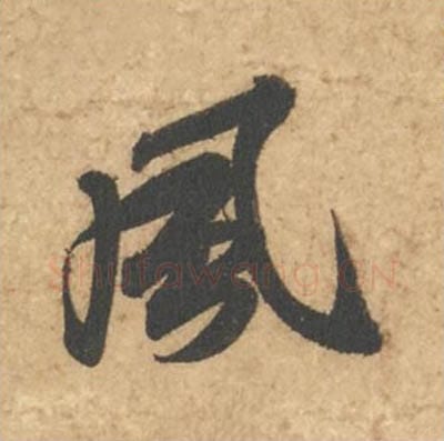 风毛笔行书的写法_苏轼书法行书风单字帖图片_摘自次韵秦太虚见戏耳聋诗帖
