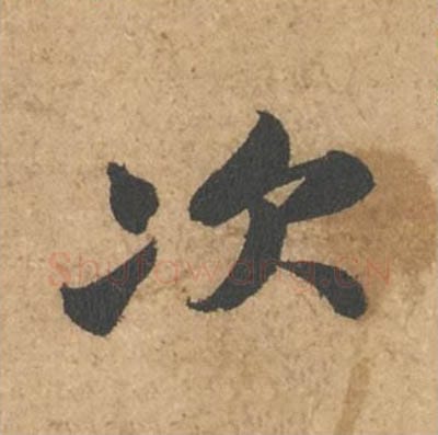次毛笔行书的写法_苏轼书法行书次单字帖图片_摘自次韵秦太虚见戏耳聋诗帖
