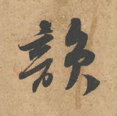 韵毛笔行书的写法_苏轼书法行书韵单字帖图片_摘自次韵秦太虚见戏耳聋诗帖