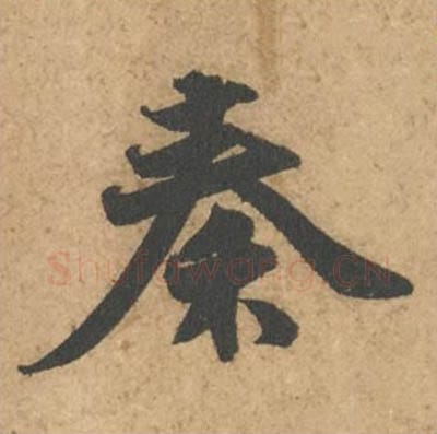 秦毛笔行书的写法_苏轼书法行书秦单字帖图片_摘自次韵秦太虚见戏耳聋诗帖