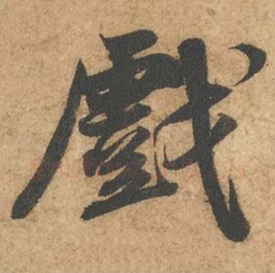 戏毛笔行书的写法_苏轼书法行书戏单字帖图片_摘自次韵秦太虚见戏耳聋诗帖