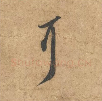 耳毛笔行书的写法_苏轼书法行书耳单字帖图片_摘自次韵秦太虚见戏耳聋诗帖