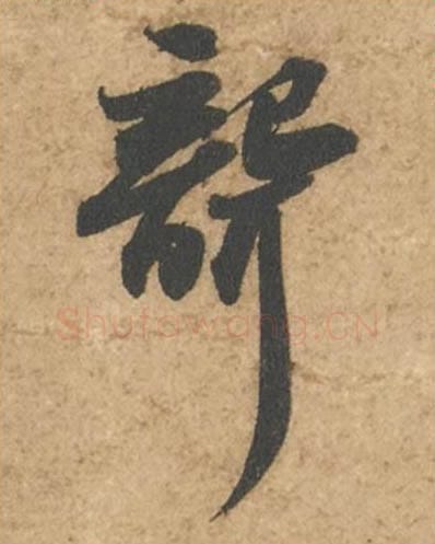 聋毛笔行书的写法_苏轼书法行书聋单字帖图片_摘自次韵秦太虚见戏耳聋诗帖