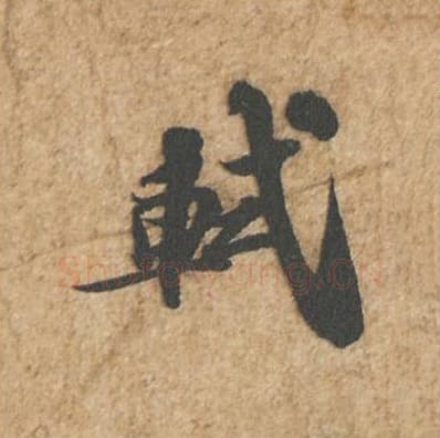 轼毛笔行书的写法_苏轼书法行书轼单字帖图片_摘自归安丘园帖第01字