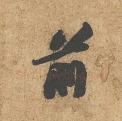 前毛笔行书的写法_苏轼书法行书前单字帖图片_摘自归安丘园帖第03字