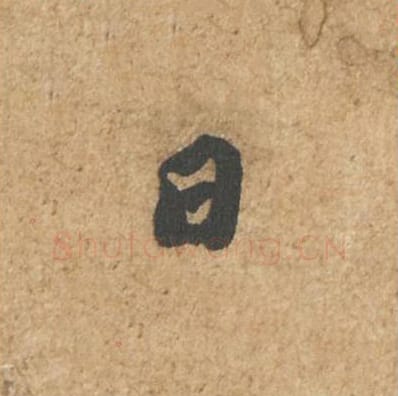 日毛笔行书的写法_苏轼书法行书日单字帖图片_摘自归安丘园帖第04字