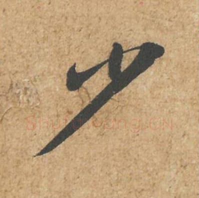 少毛笔行书的写法_苏轼书法行书少单字帖图片_摘自归安丘园帖第05字