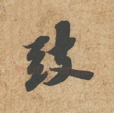 致毛笔行书的写法_苏轼书法行书致单字帖图片_摘自归安丘园帖第06字