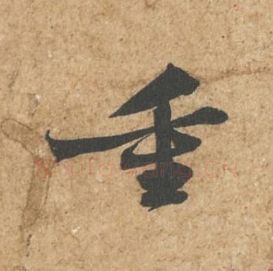 重毛笔行书的写法_苏轼书法行书重单字帖图片_摘自归安丘园帖第09字