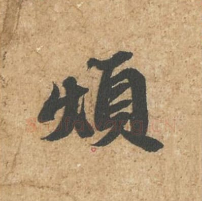 烦毛笔行书的写法_苏轼书法行书烦单字帖图片_摘自归安丘园帖第10字