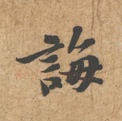 诲毛笔行书的写法_苏轼书法行书诲单字帖图片_摘自归安丘园帖第11字