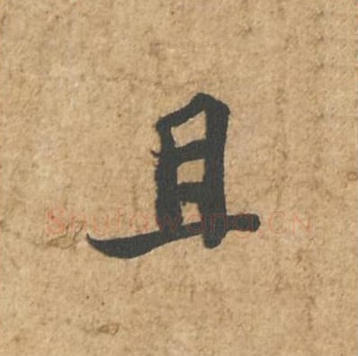且毛笔行书的写法_苏轼书法行书且单字帖图片_摘自归安丘园帖第13字