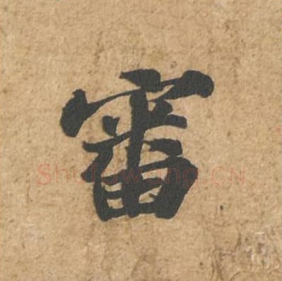 审毛笔行书的写法_苏轼书法行书审单字帖图片_摘自归安丘园帖第14字