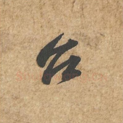 台毛笔行书的写法_苏轼书法行书台单字帖图片_摘自归安丘园帖第15字