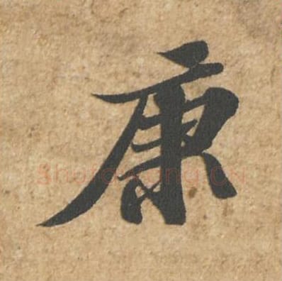 康毛笔行书的写法_苏轼书法行书康单字帖图片_摘自归安丘园帖第17字