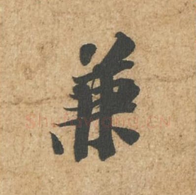 兼毛笔行书的写法_苏轼书法行书兼单字帖图片_摘自归安丘园帖第21字