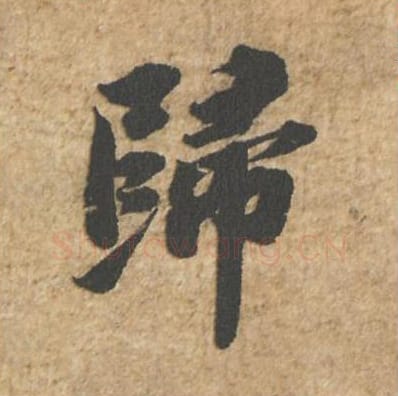 归毛笔行书的写法_苏轼书法行书归单字帖图片_摘自归安丘园帖第23字