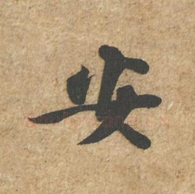 安毛笔行书的写法_苏轼书法行书安单字帖图片_摘自归安丘园帖第24字
