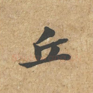丘毛笔行书的写法_苏轼书法行书丘单字帖图片_摘自归安丘园帖第25字