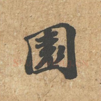 园毛笔行书的写法_苏轼书法行书园单字帖图片_摘自归安丘园帖第26字
