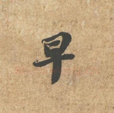 早毛笔行书的写法_苏轼书法行书早单字帖图片_摘自归安丘园帖第27字