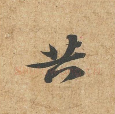 共毛笔行书的写法_苏轼书法行书共单字帖图片_摘自归安丘园帖第29字
