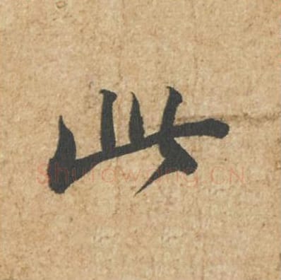 此毛笔行书的写法_苏轼书法行书此单字帖图片_摘自归安丘园帖第31字