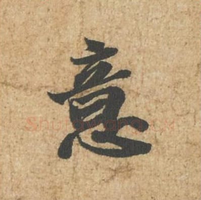 意毛笔行书的写法_苏轼书法行书意单字帖图片_摘自归安丘园帖第32字