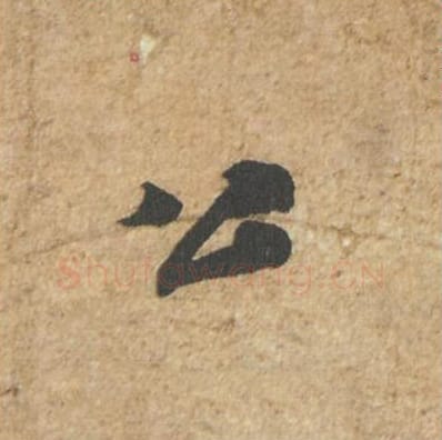 公毛笔行书的写法_苏轼书法行书公单字帖图片_摘自归安丘园帖第33字