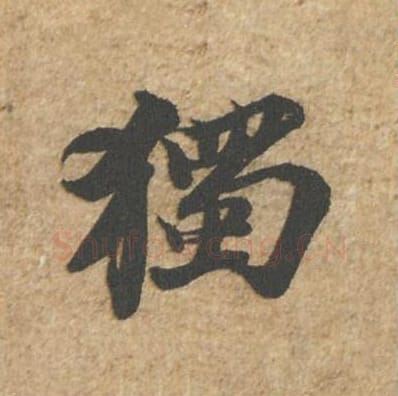 独毛笔行书的写法_苏轼书法行书独单字帖图片_摘自归安丘园帖第34字