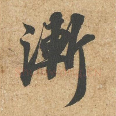 渐毛笔行书的写法_苏轼书法行书渐单字帖图片_摘自归安丘园帖第38字
