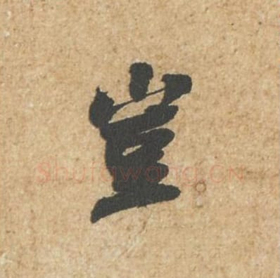 岂毛笔行书的写法_苏轼书法行书岂单字帖图片_摘自归安丘园帖第39字