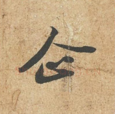 企毛笔行书的写法_苏轼书法行书企单字帖图片_摘自归安丘园帖第41字