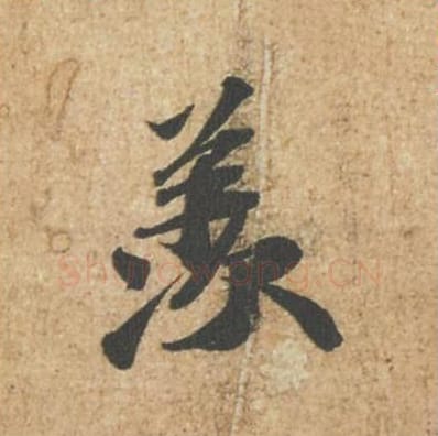 羡毛笔行书的写法_苏轼书法行书羡单字帖图片_摘自归安丘园帖第42字