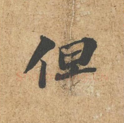 但毛笔行书的写法_苏轼书法行书但单字帖图片_摘自归安丘园帖第43字