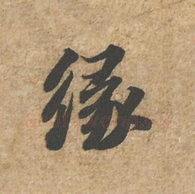 缘毛笔行书的写法_苏轼书法行书缘单字帖图片_摘自归安丘园帖第46字