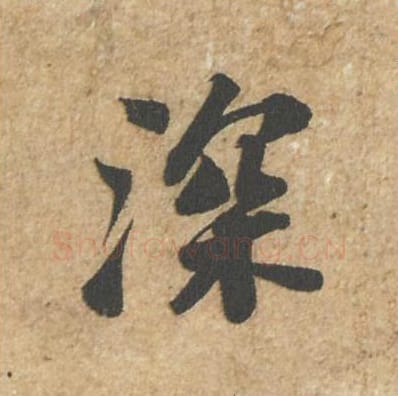 深毛笔行书的写法_苏轼书法行书深单字帖图片_摘自归安丘园帖第48字