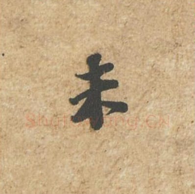 未毛笔行书的写法_苏轼书法行书未单字帖图片_摘自归安丘园帖第49字
