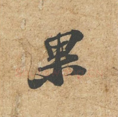 果毛笔行书的写法_苏轼书法行书果单字帖图片_摘自归安丘园帖第51字